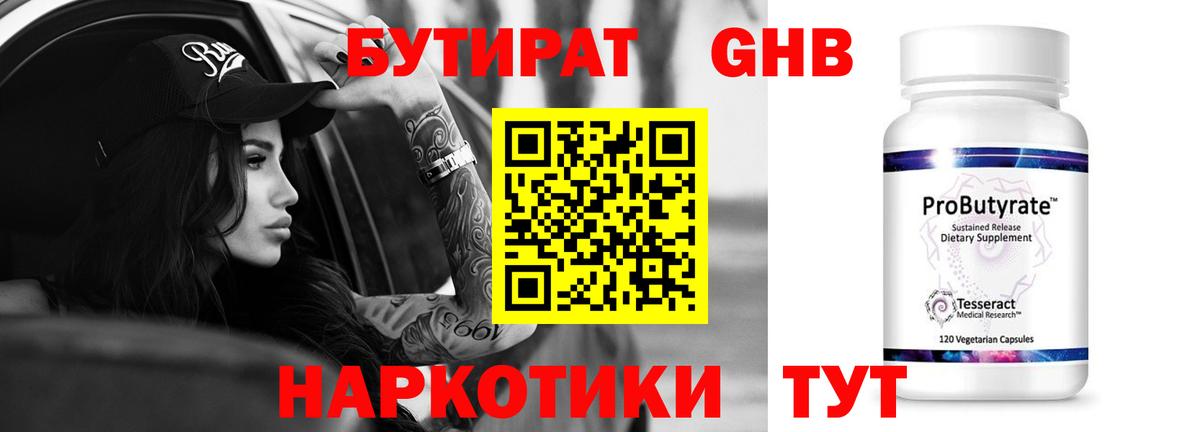 Бутират GHB  Вход с VPN  Валуйки 